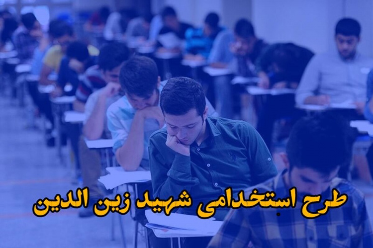 برگزاری ارزیابی استخدامی پذیرفته شدگان آزمون استخدامی اداره کل استاندارد استان طرح شهید زین الدین توسط جهاد دانشگاهی آذربایجان غربی