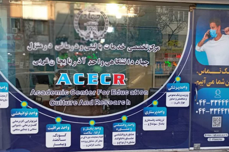 مجوز اصولی درمانگاه عمومی توسط معاونت پژوهشی جهاد دانشگاهی آذربایجان غربی اخذ شد