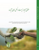 کتاب حقوق محیط زیست در نسل های آینده توسط  انتشارات جهاد دانشگاهی آذربایجان غربی  منتشر شد