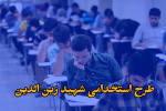 برگزاری ارزیابی استخدامی پذیرفته شدگان آزمون استخدامی اداره کل استاندارد استان طرح شهید زین الدین توسط جهاد دانشگاهی آذربایجان غربی