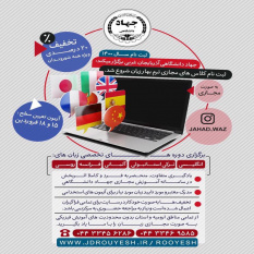 آغاز ثبت نام ترم بهار کلاسهای زبان های خارجی جهاد دانشگاهی آذربایجان غربی به صورت آنلاین