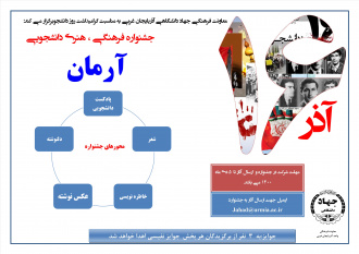 جشنواره فرهنگی دانشجویی آرمان در آذربایجان غربی برگزار می شود