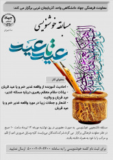 به همت معاونت فرهنگی جهاد دانشگاهی واحد آذربایجان غربی؛مسابقه خوشنویسی عید تا عید برگزار می شود