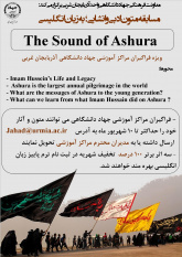 مسابقه متون ادبی و انشایی ؛The Sound of Ashura